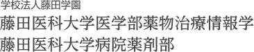 藤田保健衛生大学病院薬剤部・藤田保健衛生大学医学部臨床薬剤科