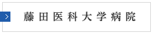 藤田保健衛生大学病院